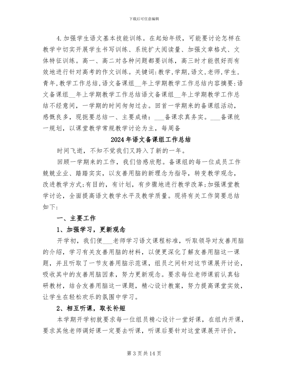 2024年语文备课组上学期教学工作总结_第3页