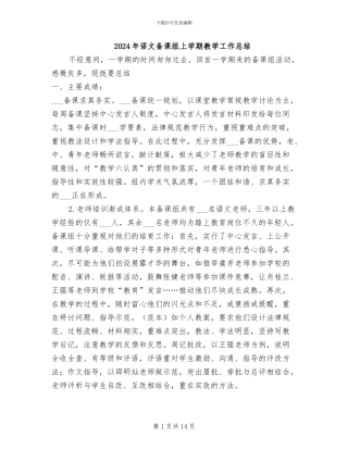 2024年语文备课组上学期教学工作总结
