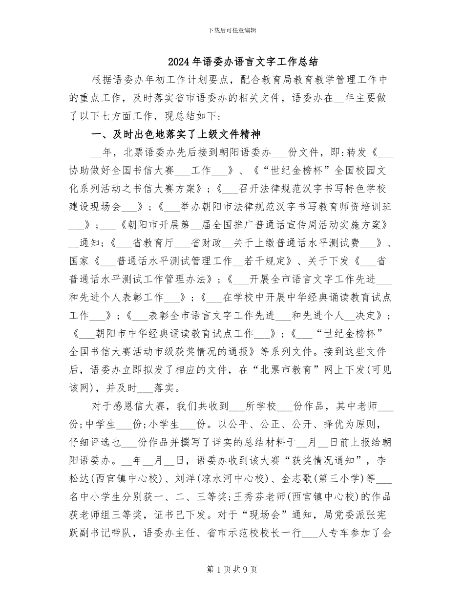 2024年语委办语言文字工作总结_第1页