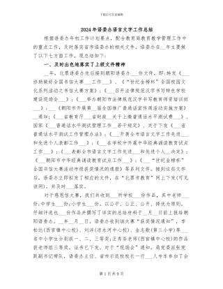 2024年语委办语言文字工作总结