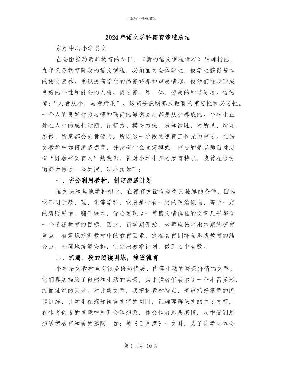 2024年语文学科德育渗透总结_第1页