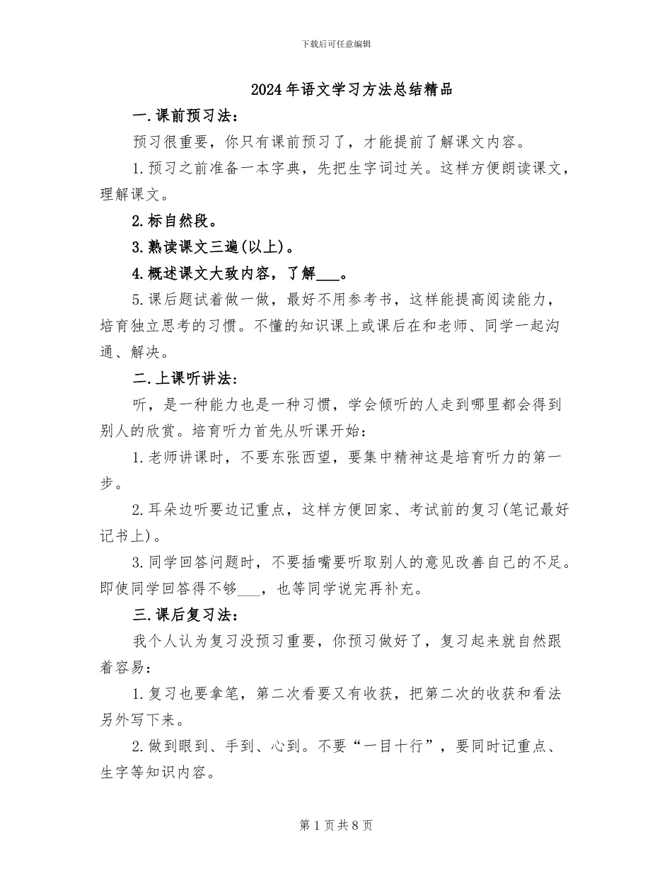 2024年语文学习方法总结精品_第1页