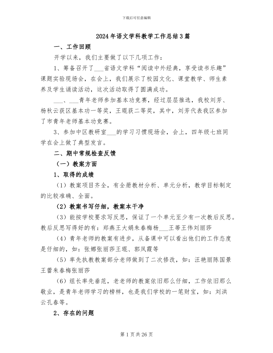 2024年语文学科教学工作总结3篇_第1页