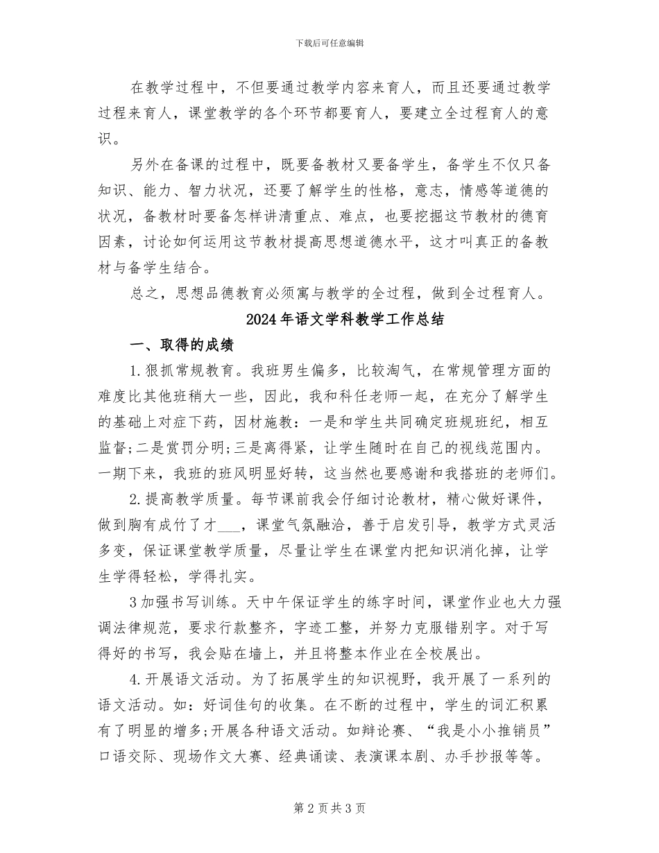 2024年语文学科德育渗透的学年总结_第2页