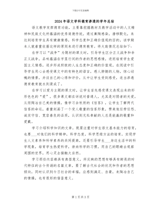 2024年语文学科德育渗透的学年总结