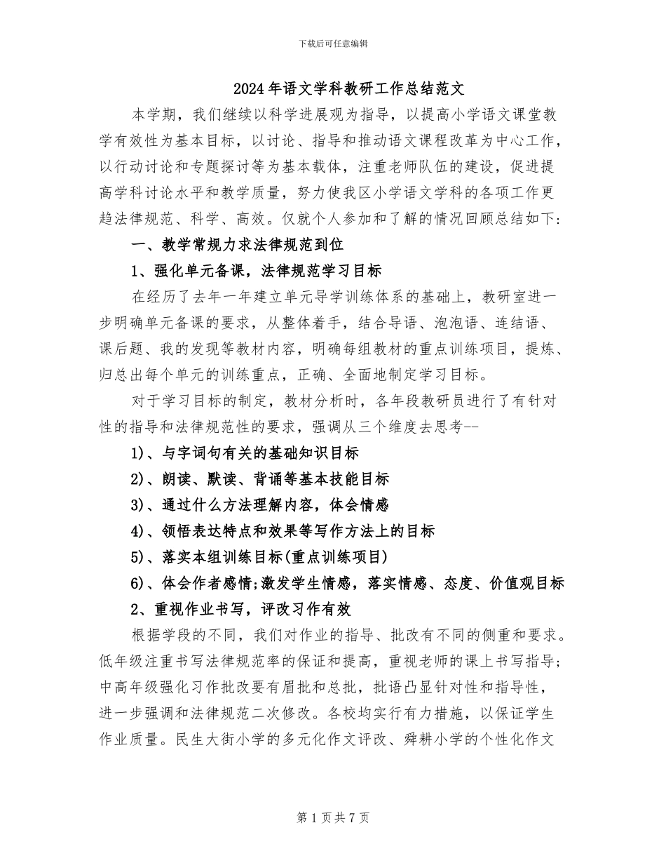 2024年语文学科教研工作总结范文_第1页