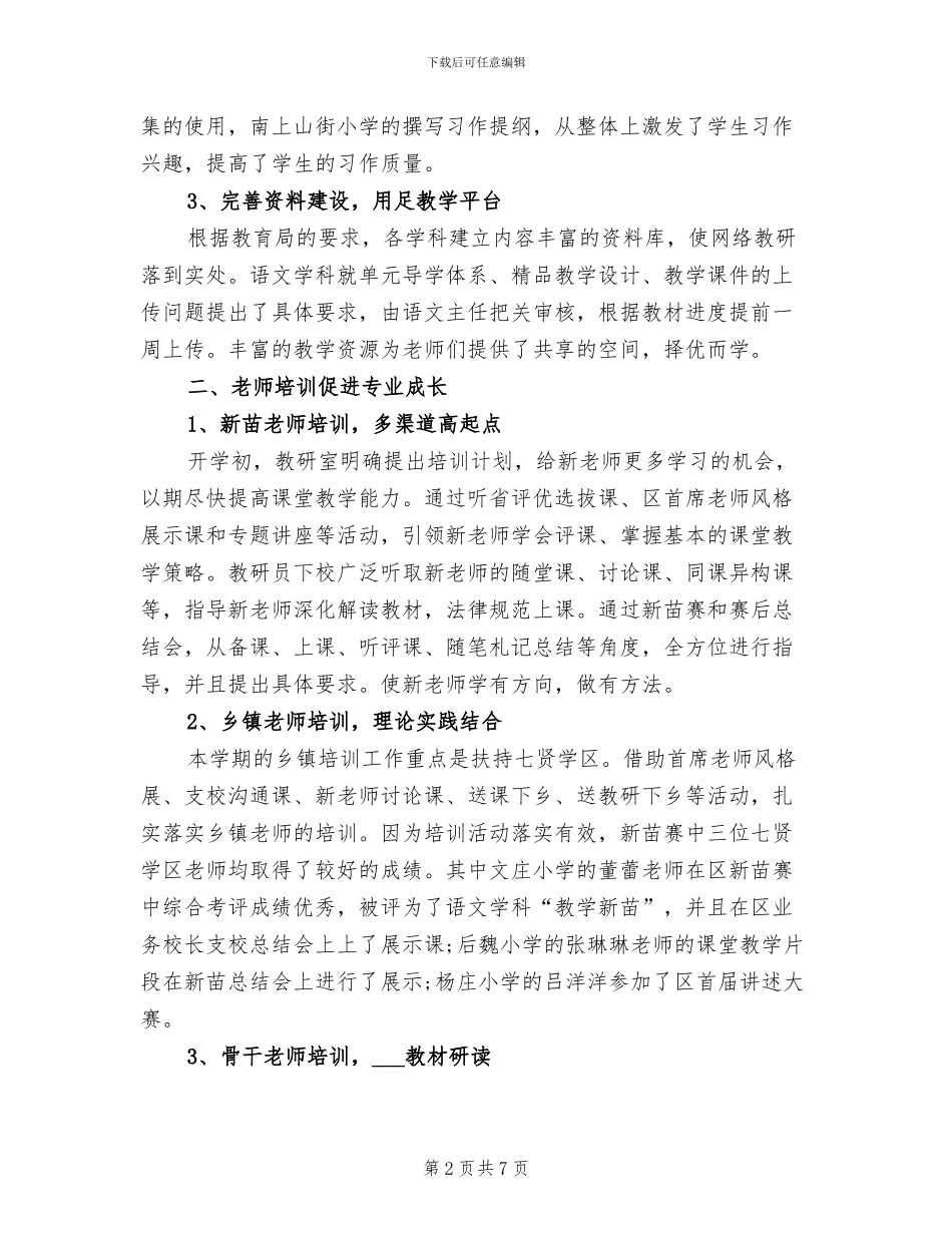2024年语文学科教研工作总结范文_第2页