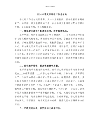 2024年语文学科组工作总结的