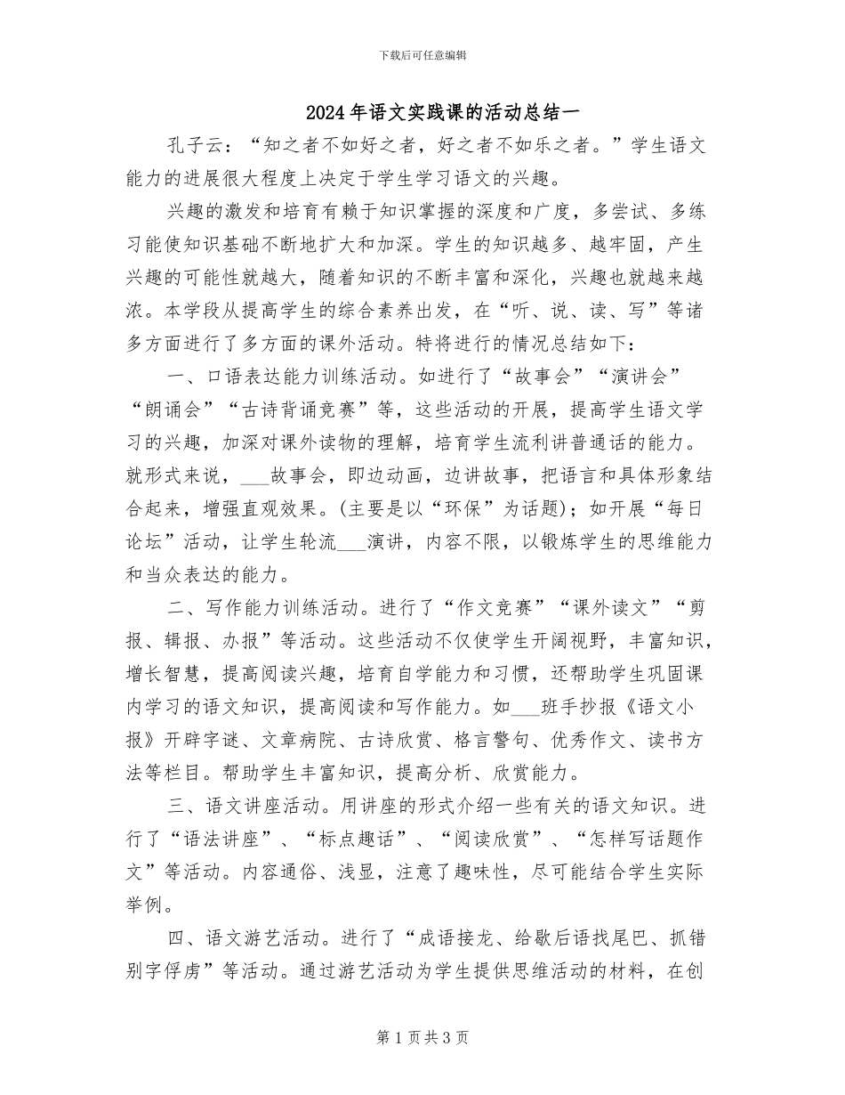 2024年语文实践课的活动总结一_第1页