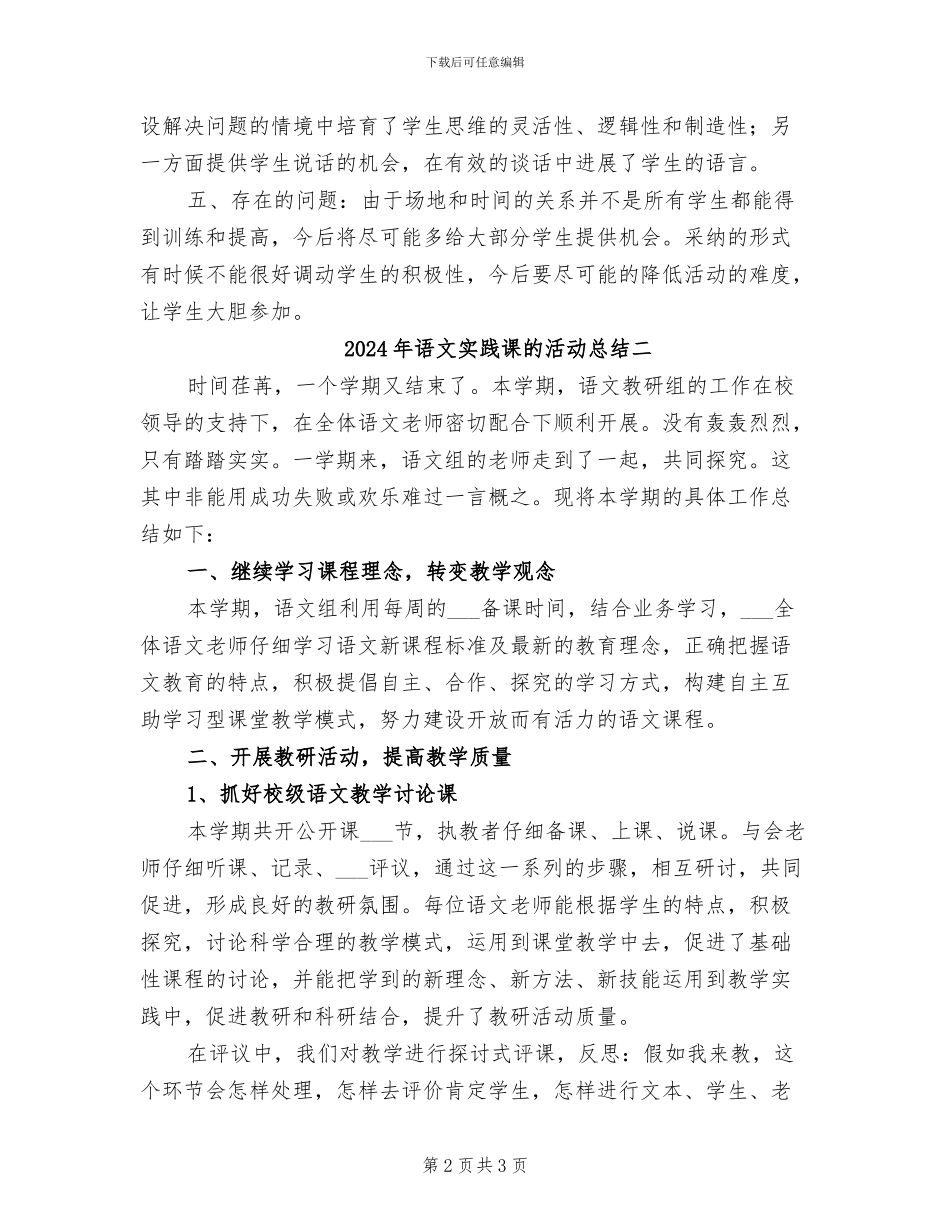 2024年语文实践课的活动总结一_第2页
