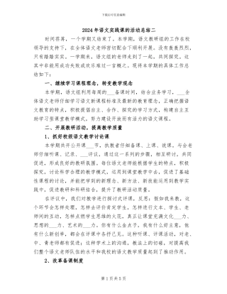 2024年语文实践课的活动总结二