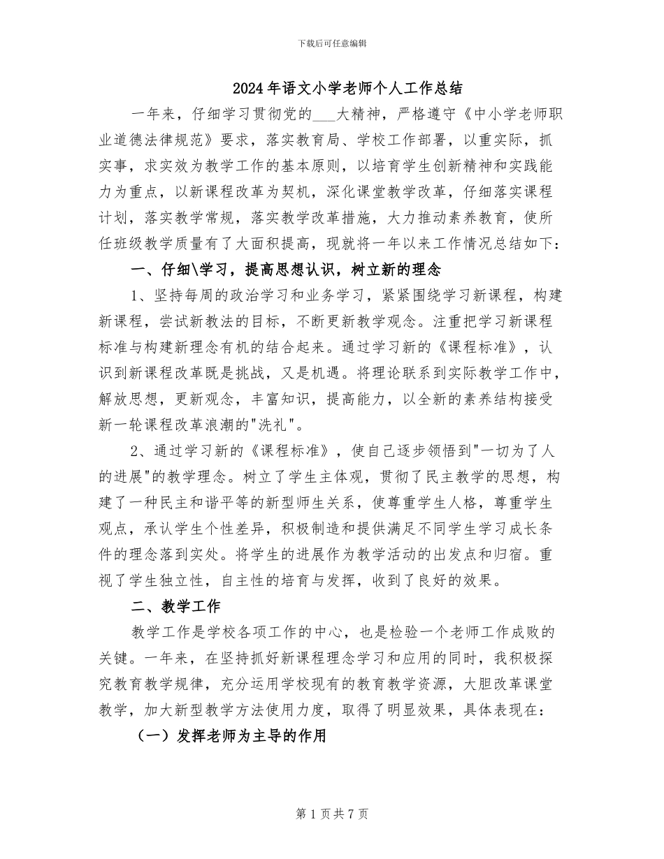 2024年语文小学教师个人工作总结_第1页