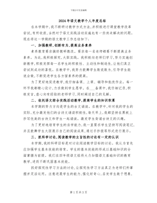 2024年语文教学个人年度总结