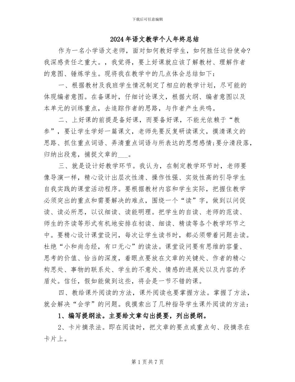 2024年语文教学个人年终总结_第1页