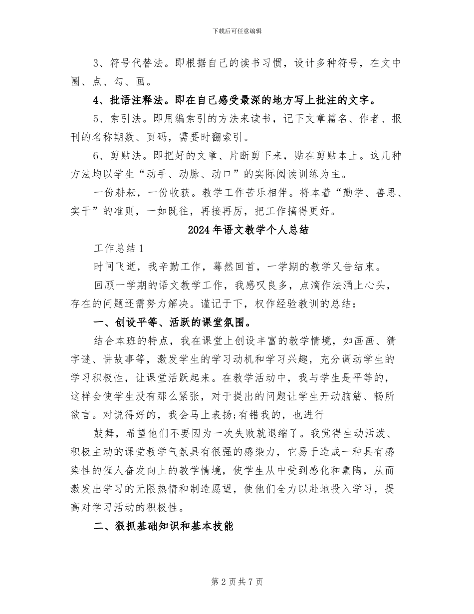 2024年语文教学个人年终总结_第2页
