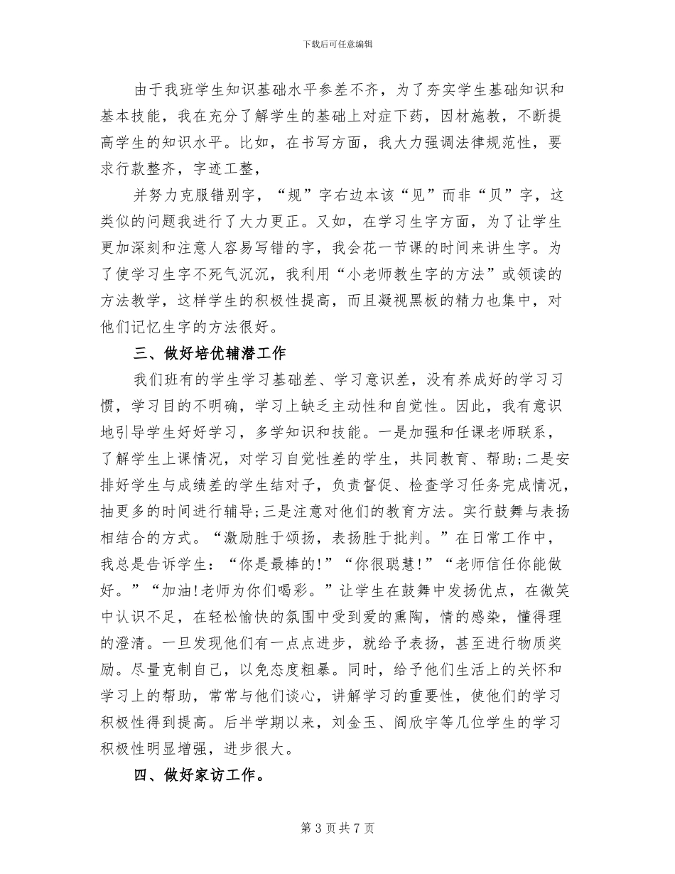 2024年语文教学个人年终总结_第3页