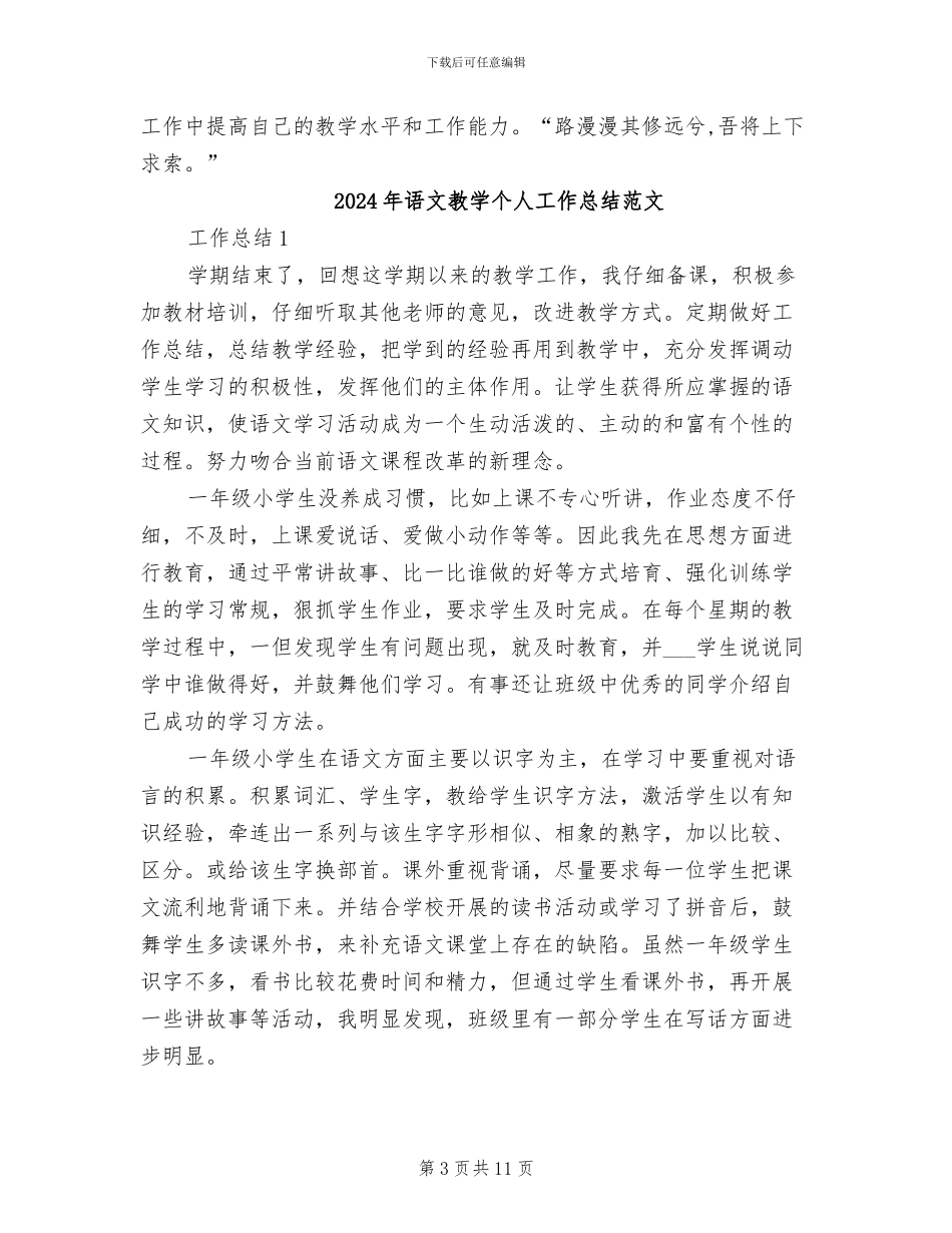 2024年语文教学个人工作总结_第3页