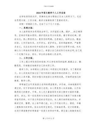 2024年语文教学个人工作总结