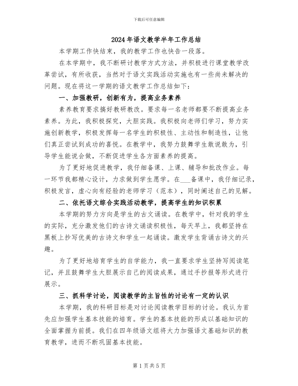 2024年语文教学半年工作总结_第1页