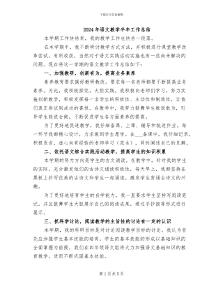 2024年语文教学半年工作总结