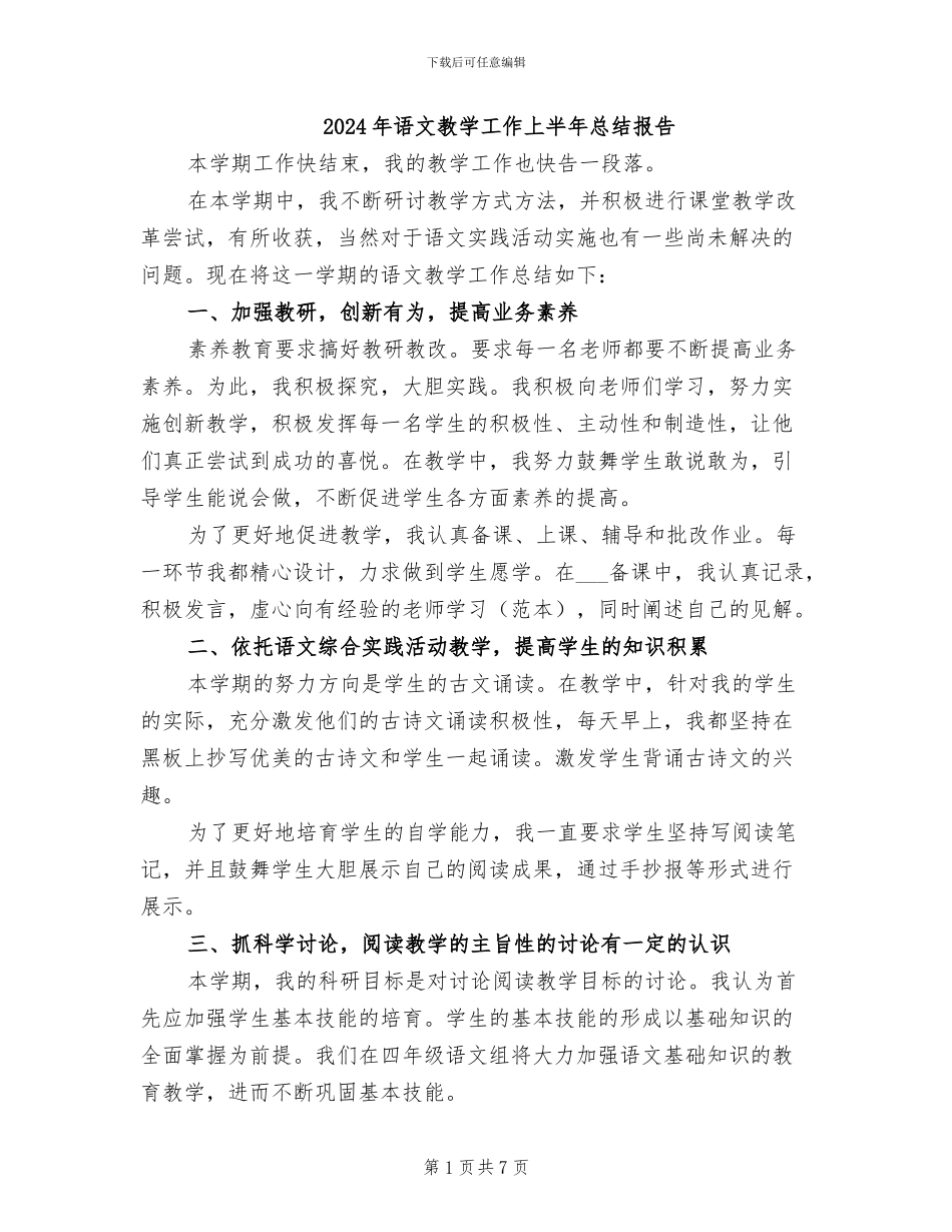 2024年语文教学工作上半年总结报告_第1页
