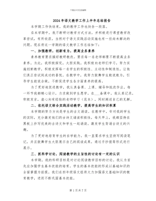 2024年语文教学工作上半年总结报告