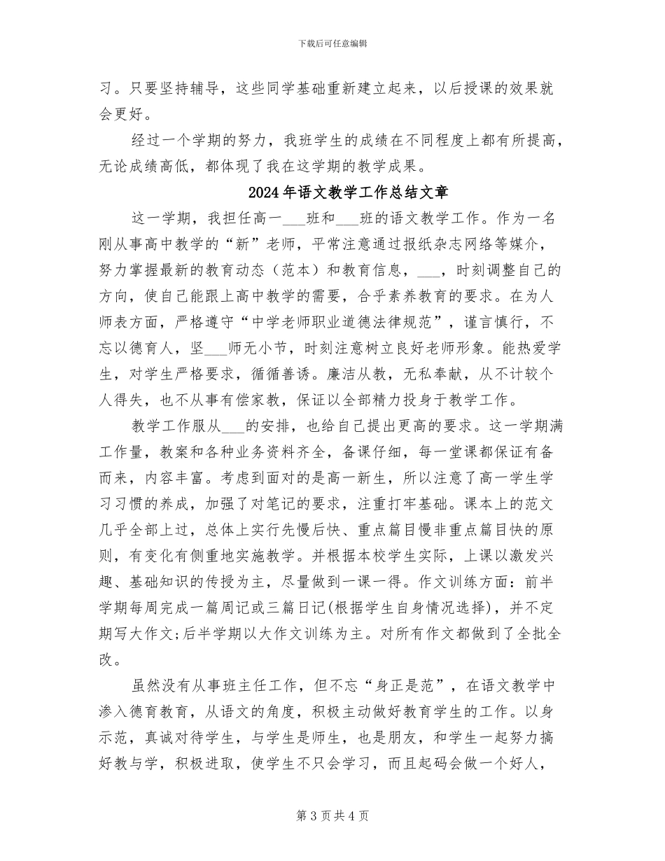 2024年语文教学工作总结教学总结_第3页