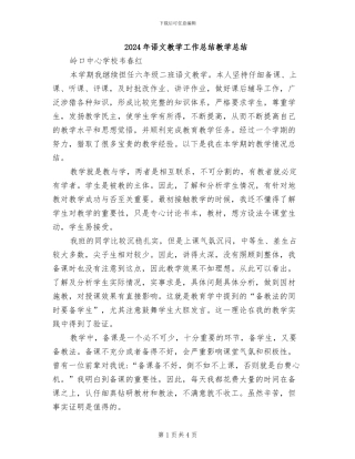 2024年语文教学工作总结教学总结