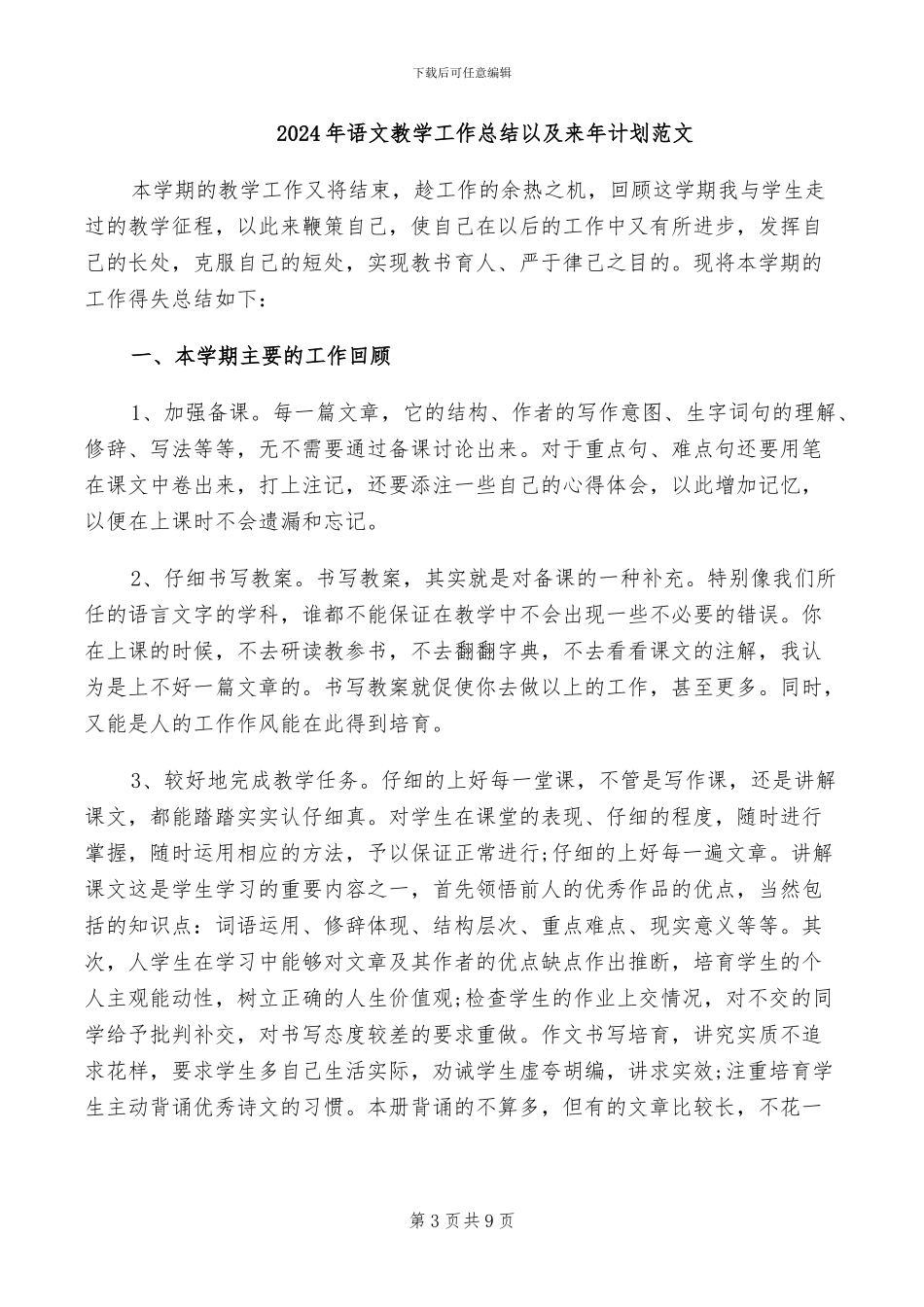 2024年语文教学工作总结介绍_第3页