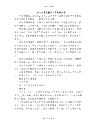2024年语文教学工作总结介绍