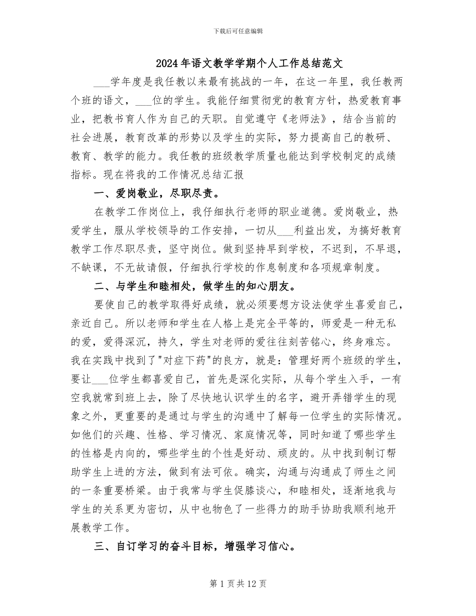 2024年语文教学学期个人工作总结范文_第1页