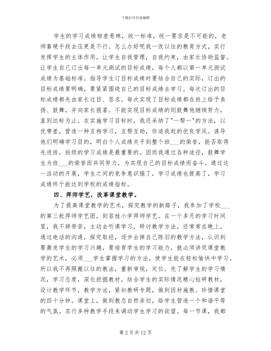 2024年语文教学学期个人工作总结范文_第2页