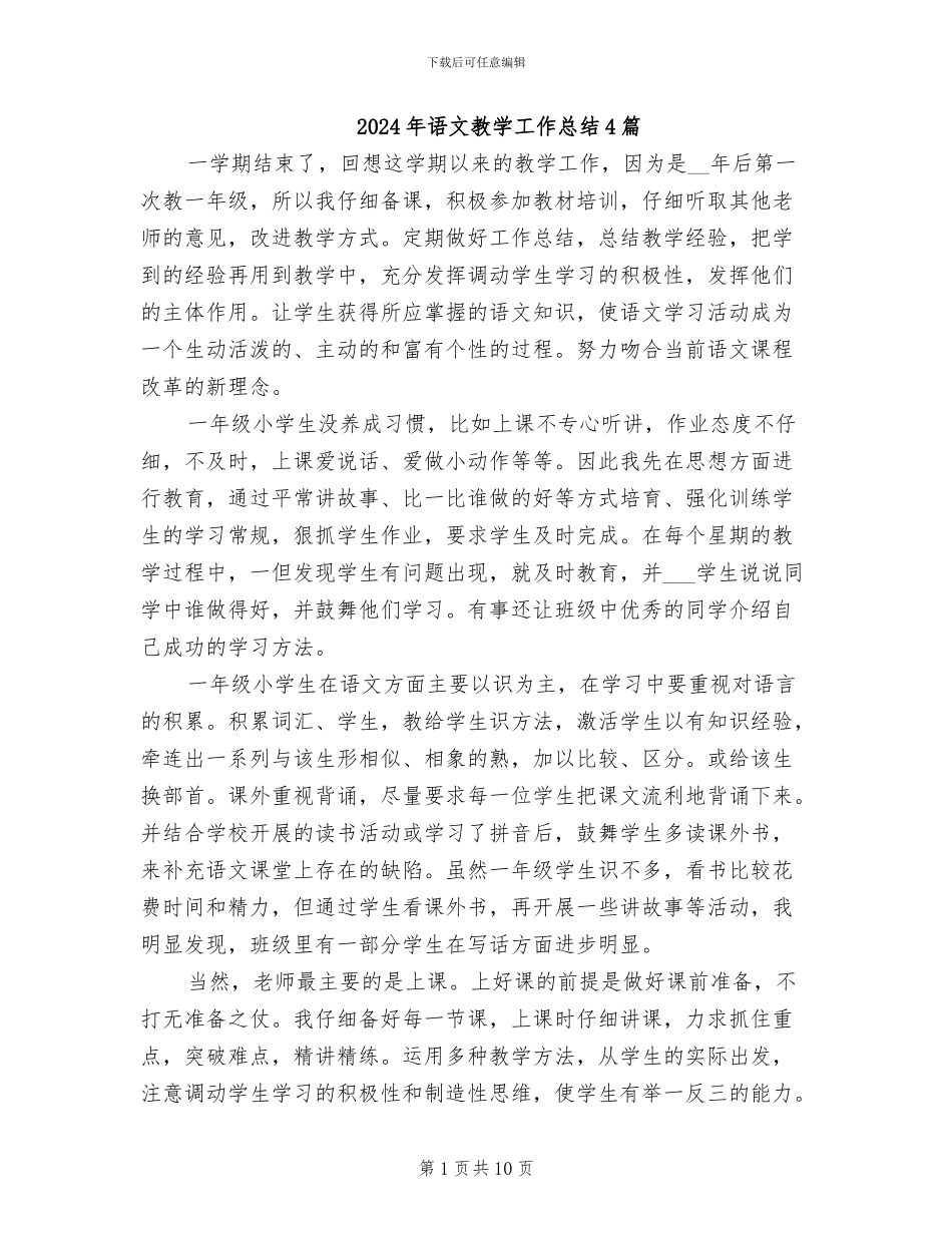 2024年语文教学工作总结4篇_第1页