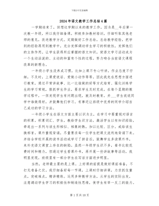 2024年语文教学工作总结4篇