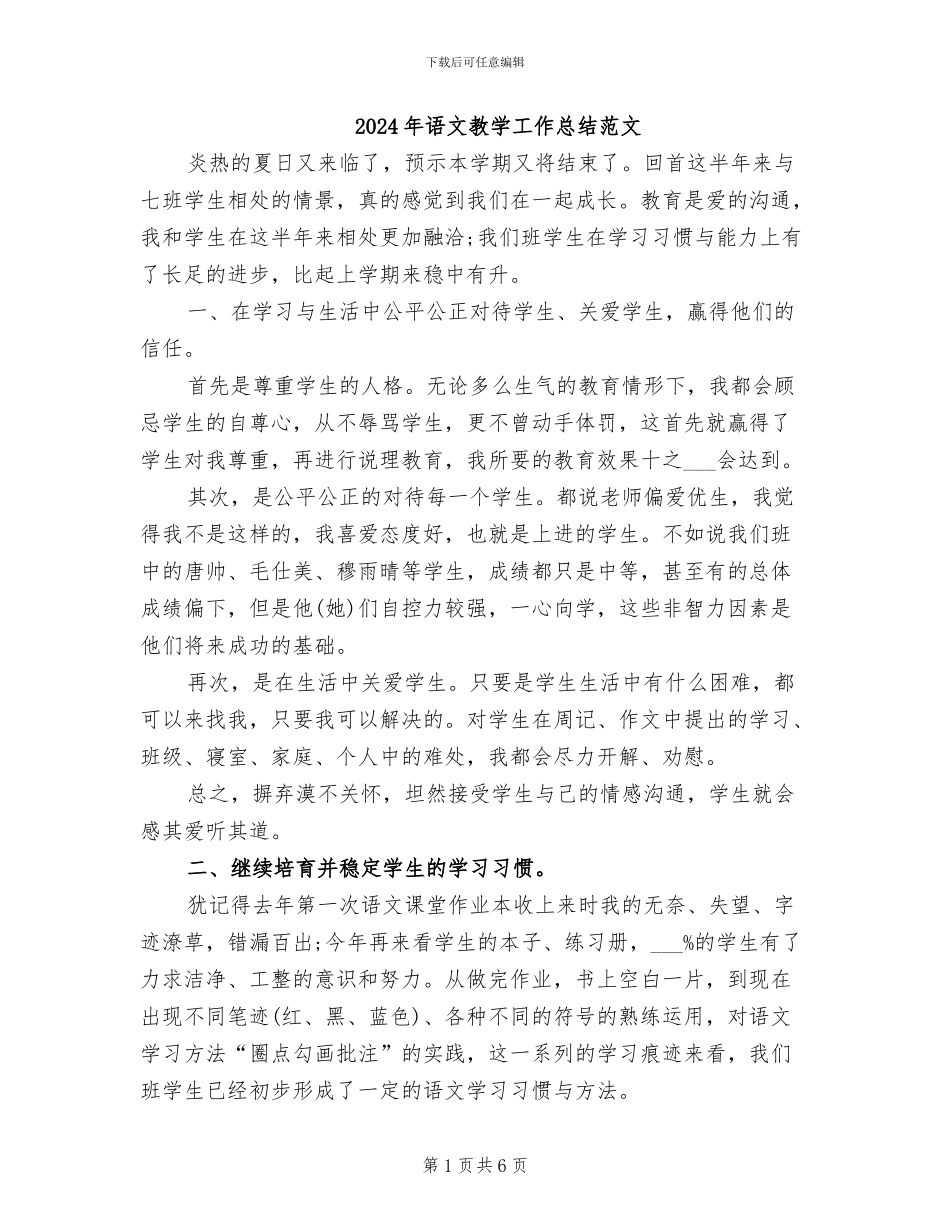 2024年语文教学工作总结范文_第1页