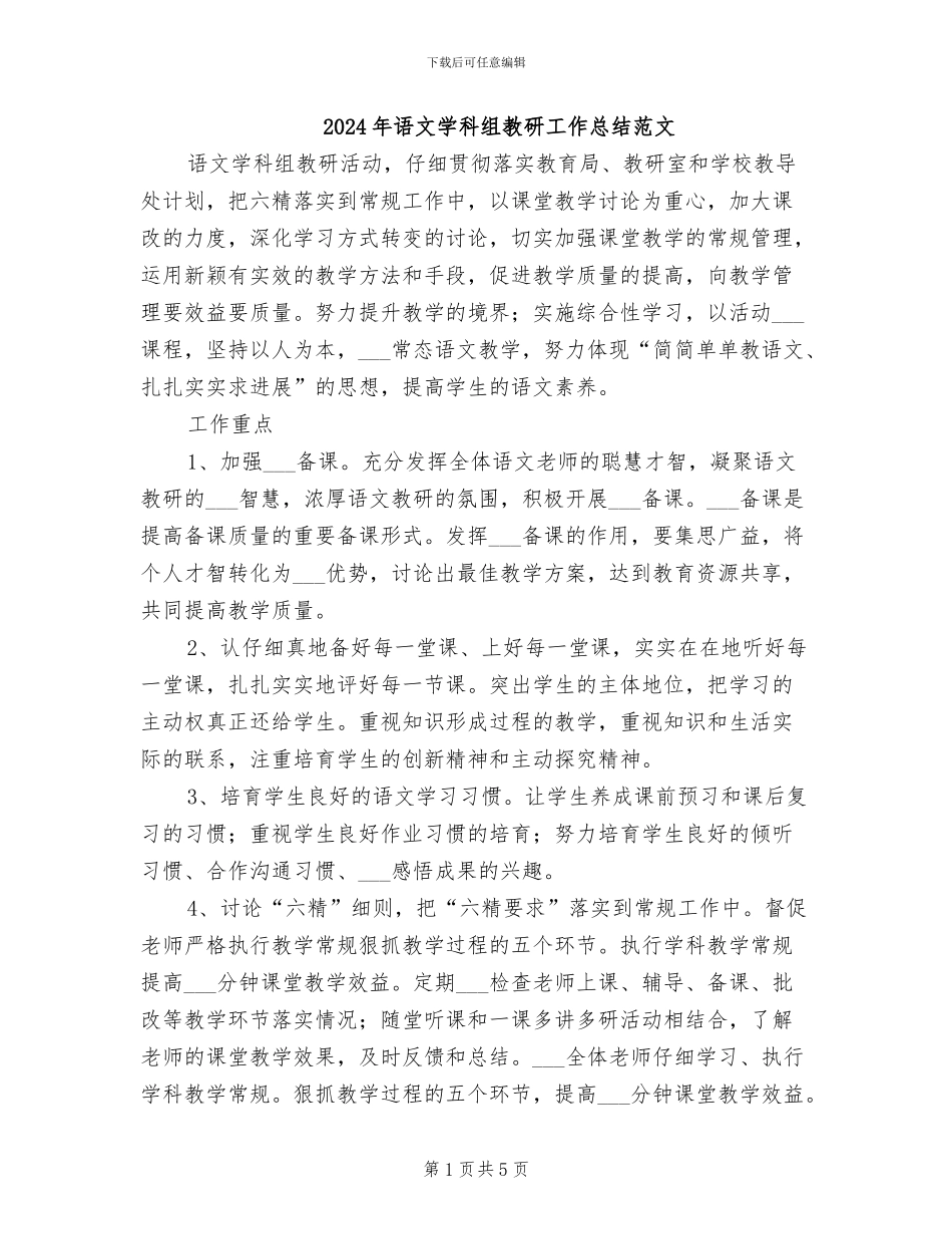 2024年语文学科组教研工作总结范文_第1页
