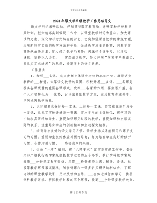 2024年语文学科组教研工作总结范文