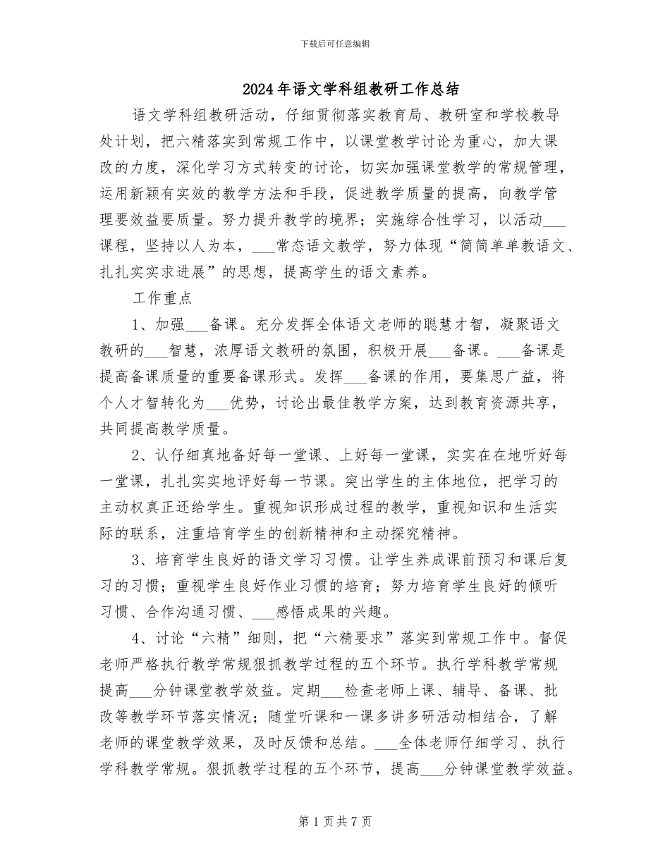 2024年语文学科组教研工作总结_第1页