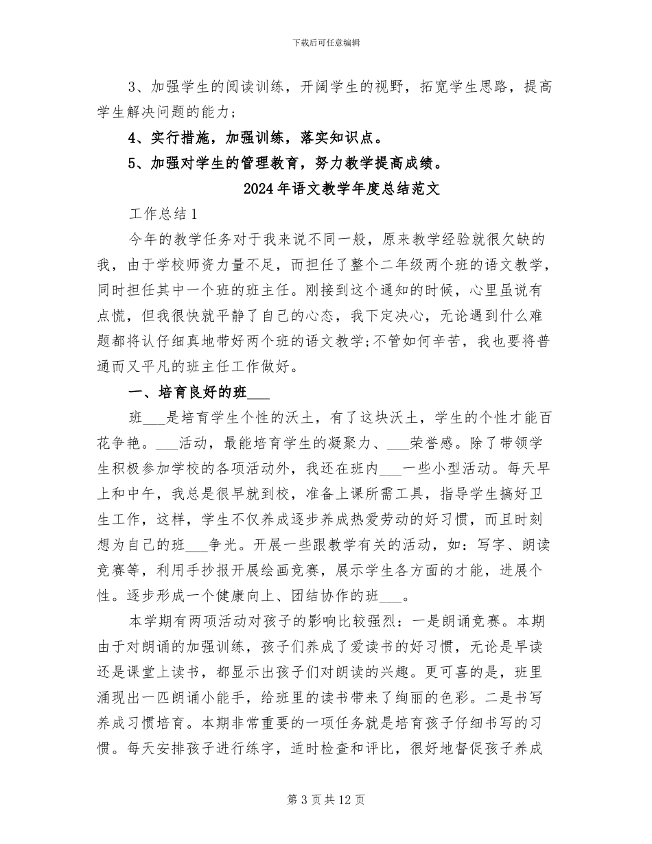 2024年语文教学年度总结_第3页