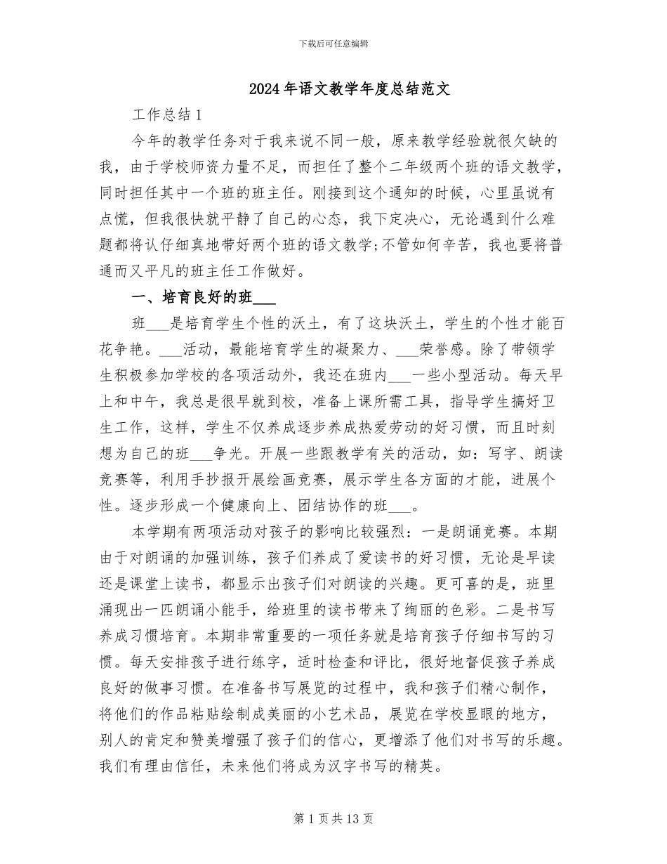 2024年语文教学年度总结范文_第1页