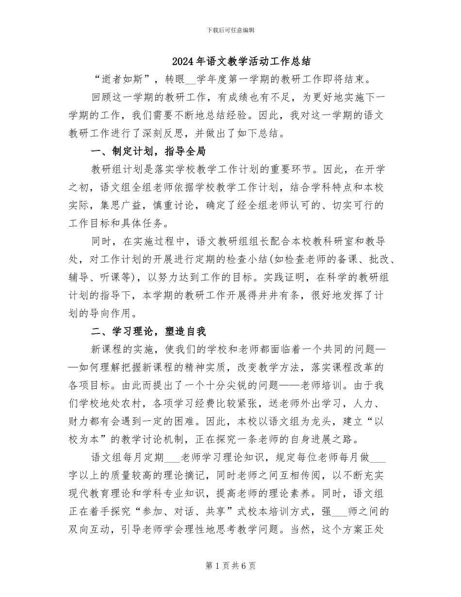 2024年语文教学活动工作总结_第1页