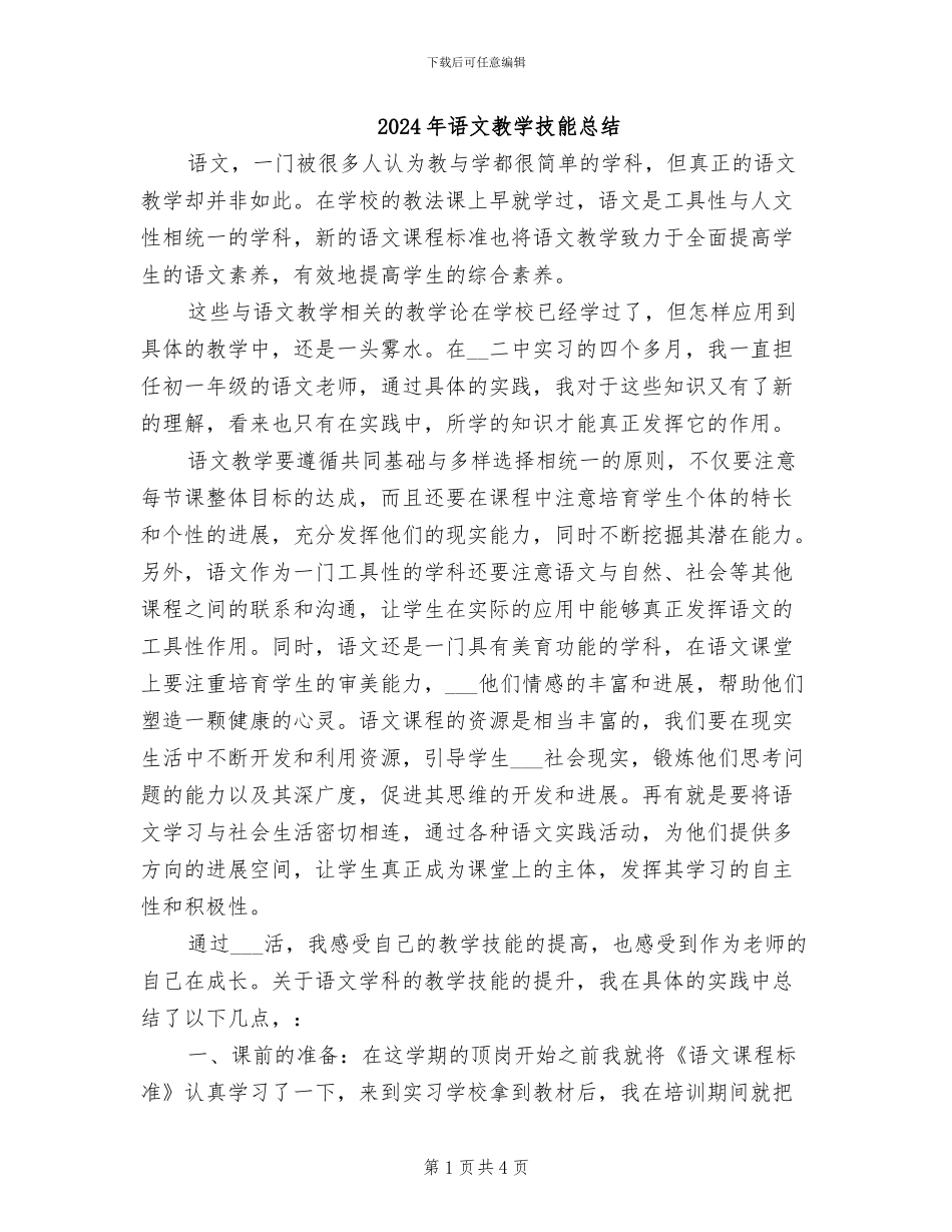 2024年语文教学技能总结_第1页