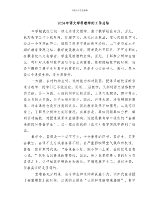 2024年语文学科教学的工作总结