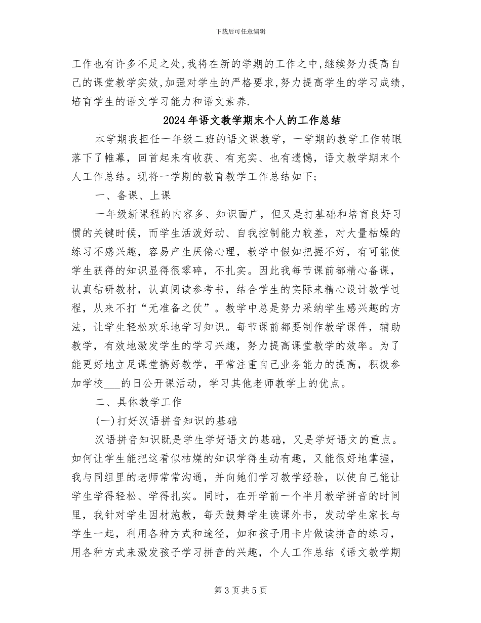 2024年语文教学期末个人工作总结_第3页