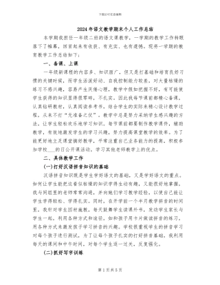 2024年语文教学期末个人工作总结