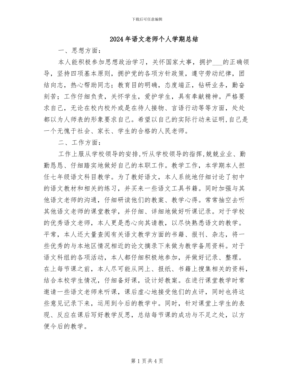 2024年语文教师个人学期总结_第1页