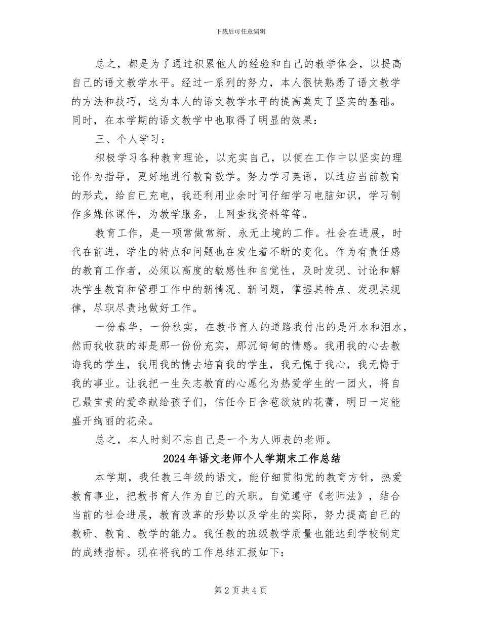 2024年语文教师个人学期总结_第2页
