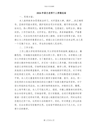 2024年语文教师个人学期总结
