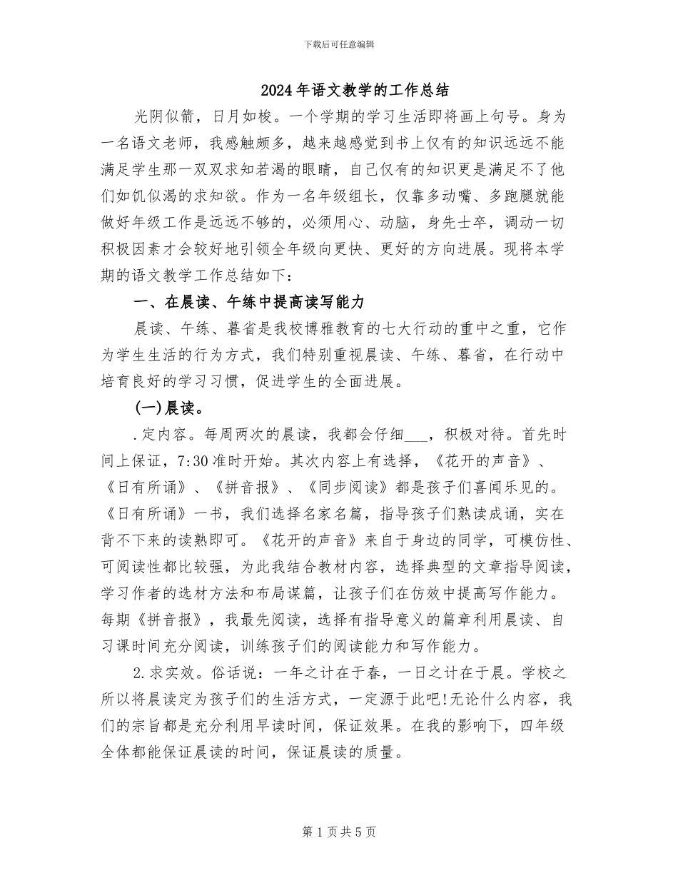 2024年语文教学的工作总结_第1页