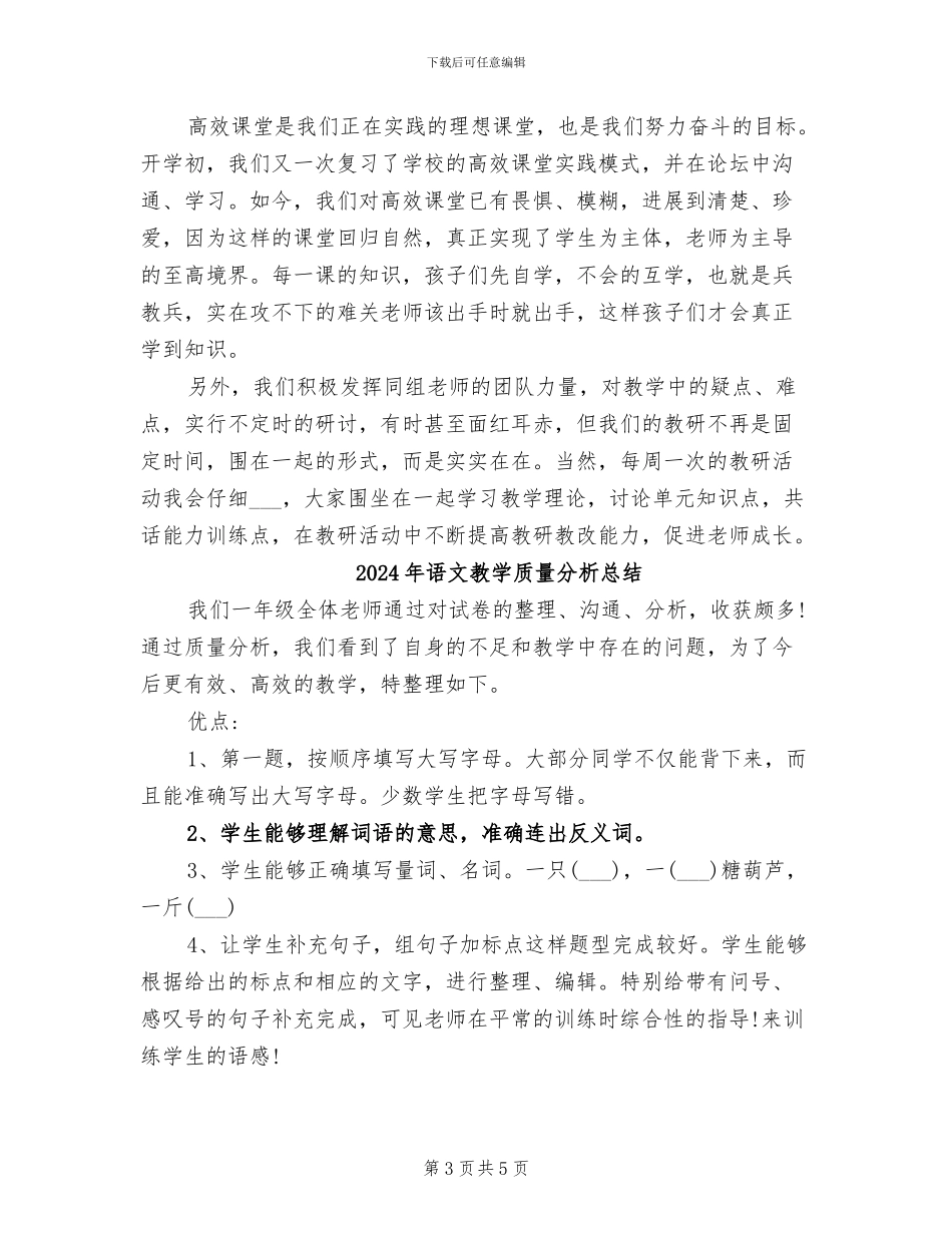 2024年语文教学的工作总结_第3页